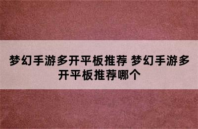 梦幻手游多开平板推荐 梦幻手游多开平板推荐哪个